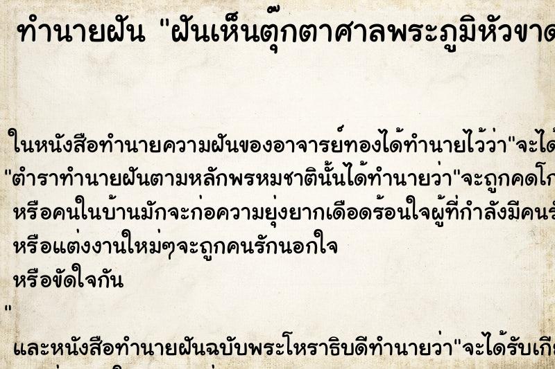 ทำนายฝันทำนายฝันฝันเห็นตุ๊กตาศาลพระภูมิหัวขาดเลือ